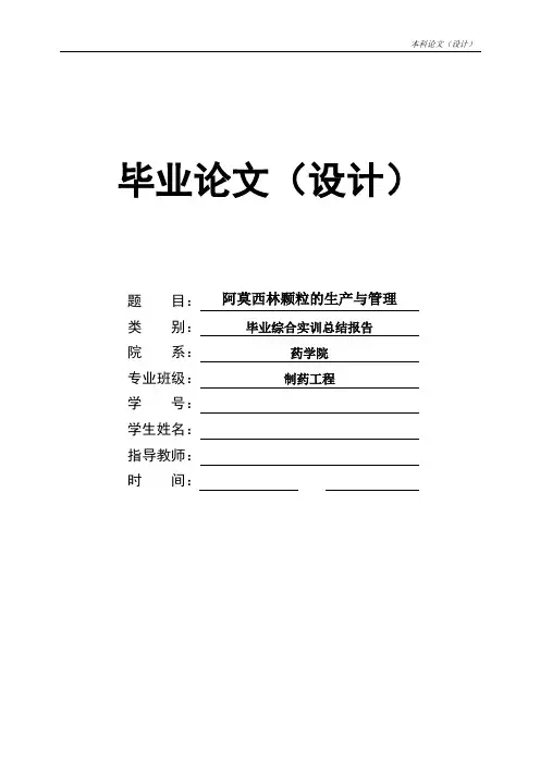 制药工程论文 阿莫西林颗粒的生产与管理