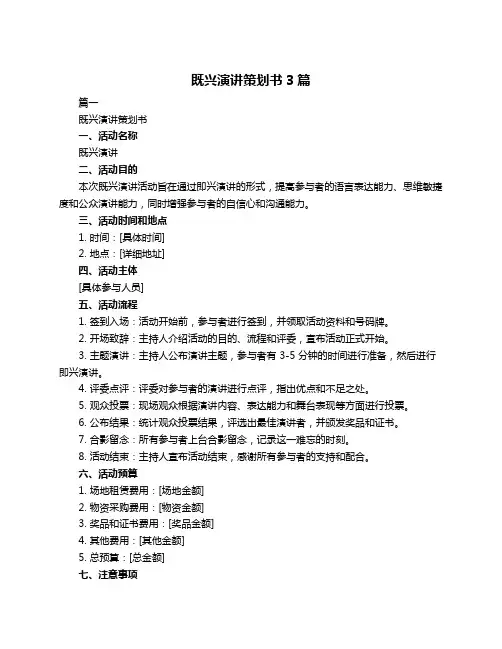既兴演讲策划书3篇