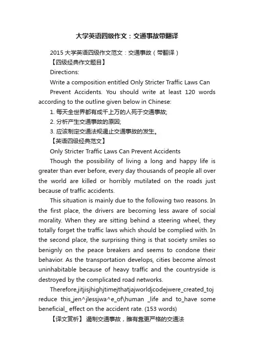 大学英语四级作文：交通事故带翻译