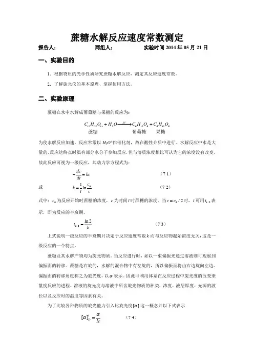 蔗糖水解反应速率常数的测定实验报告
