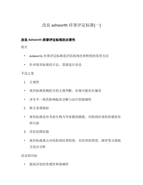 改良ashworth痉挛评定标准(一)