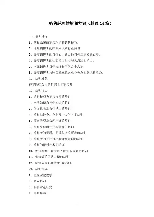销售经理的培训方案(最新)