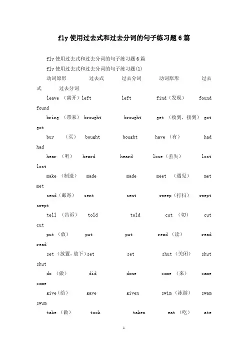 最新fly使用过去式和过去分词的句子练习题6篇