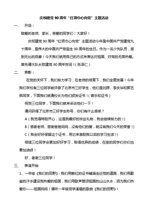 建党90周年“红领巾心向党”主题活动串词