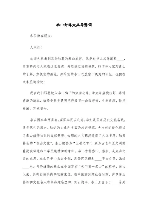 泰山封禅大典导游词(四篇)