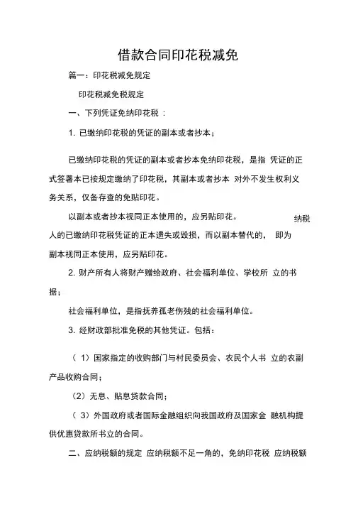 借款合同印花税减免