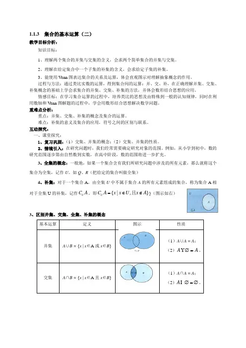人教版高中数学必修1第1章1.1.3  集合的基本运算(2)教案