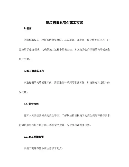 钢结构墙板安全施工方案