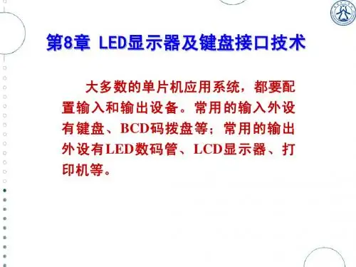 第8章 LED显示器及键盘接口技术