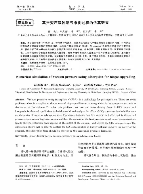 真空变压吸附沼气净化过程的仿真研究