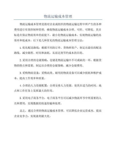 物流运输成本管理