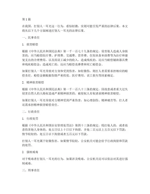 打别人一耳光的法律后果(3篇)
