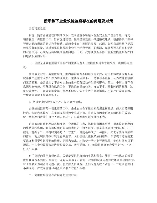 新形势下企业效能监察存在的问题及对策