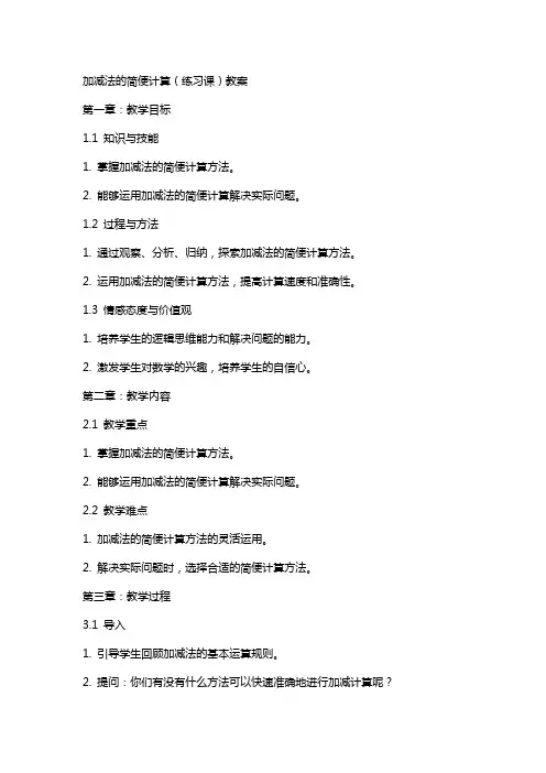 加减法的简便计算(练习课)教案