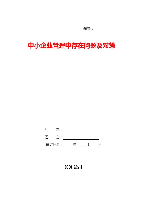 中小企业管理中存在问题及对策