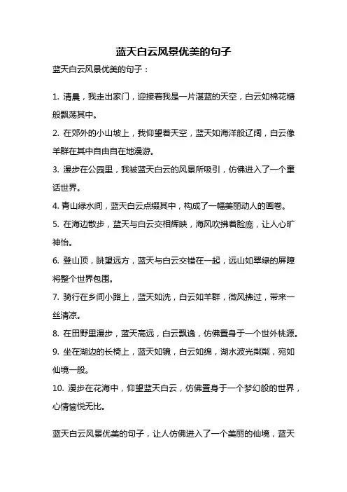 蓝天白云风景优美的句子
