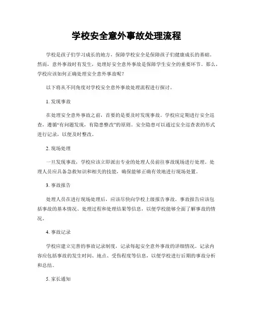 学校安全意外事故处理流程