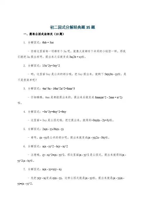 初二因式分解经典题35题