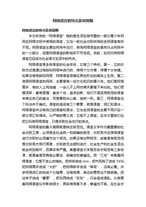 网络语言的特点及其局限