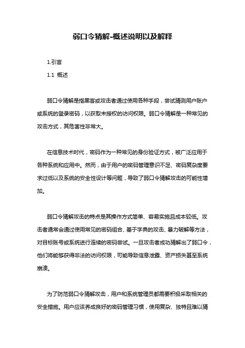 弱口令猜解-概述说明以及解释