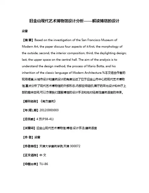旧金山现代艺术博物馆设计分析——解读博塔的设计