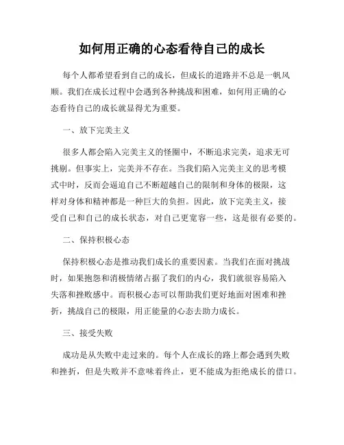 如何用正确的心态看待自己的成长