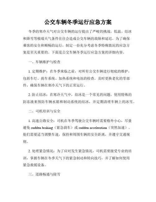 公交车辆冬季运行应急方案