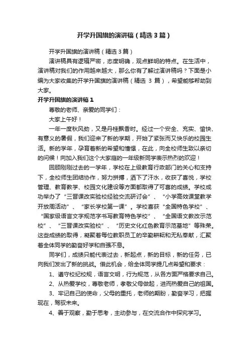开学升国旗的演讲稿（精选3篇）