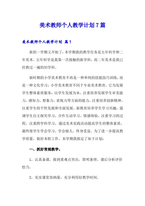 美术教师个人教学计划7篇