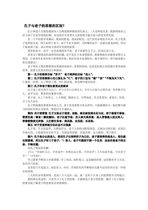 孔子与老子的思想的区别
