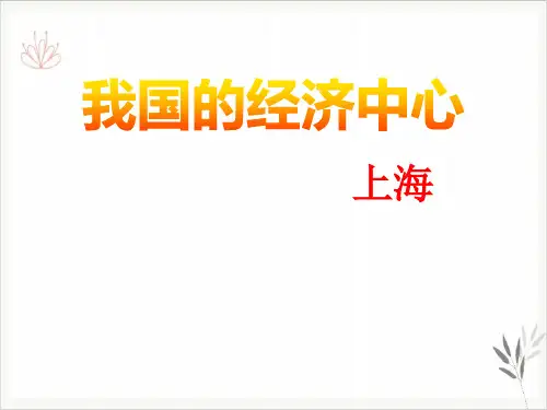 我国的经济中心—上海一方水土养一方人课件PPT