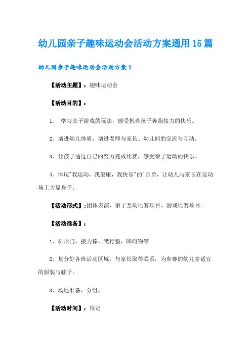 幼儿园亲子趣味运动会活动方案通用15篇