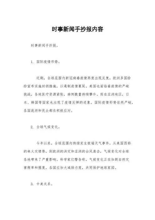 时事新闻手抄报内容