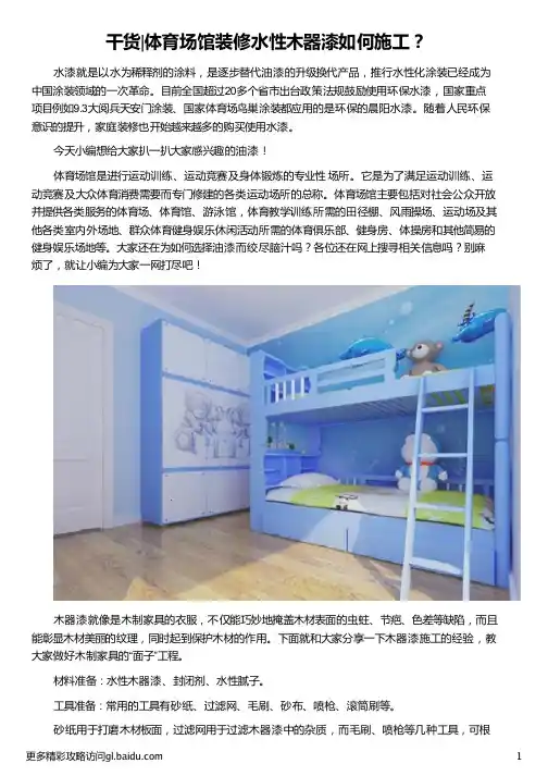 体育场馆装修水性木器漆如何施工_水性木器漆的施工方法_水性木器漆施工视频_水性木器漆施工方法_晨阳水漆