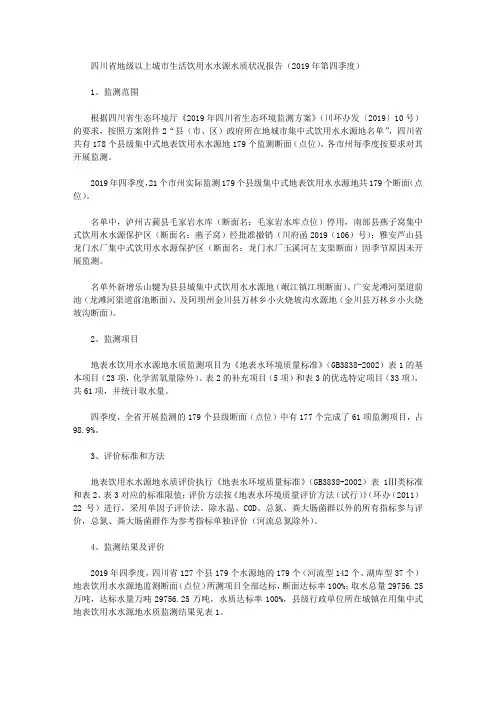 四川省地级以上城市生活饮用水水源水质状况报告(2019年第四季度)