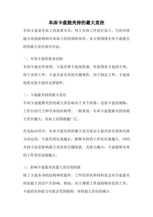 车床卡盘能夹持的最大直径
