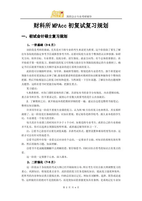 财科所MPAcc初复试复习规划