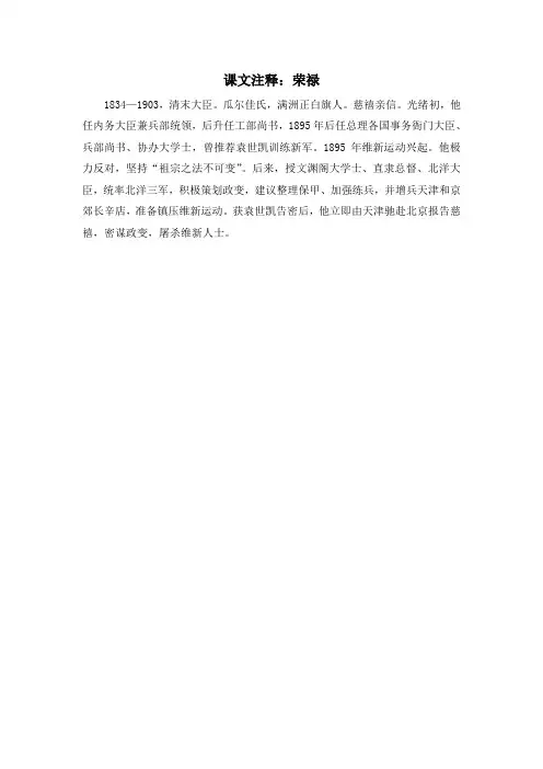 人教版高中历史选修1 9.2课文注释：荣禄
