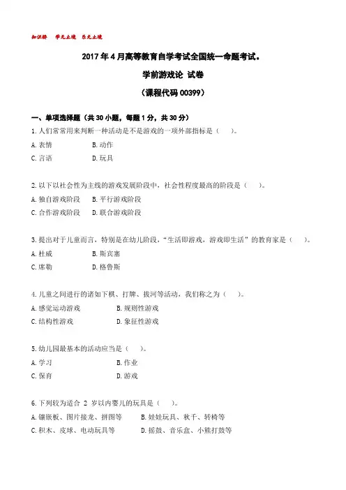 2017年4月高等教育自学考试全国统一命题考试00399学前游戏论【解析】