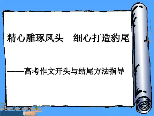 高考作文开头与结尾优选PPT