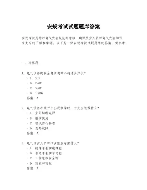 安规考试试题题库答案