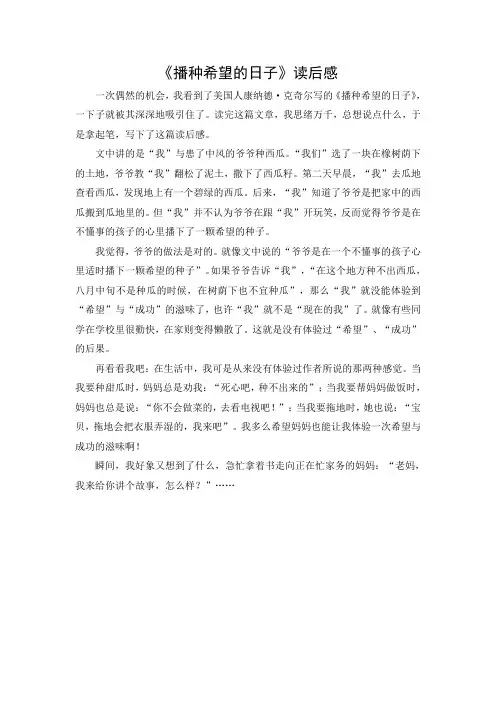 文档：《播种希望的日子》读后感