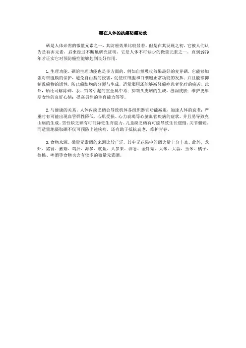 硒在人体的抗癌防癌功效