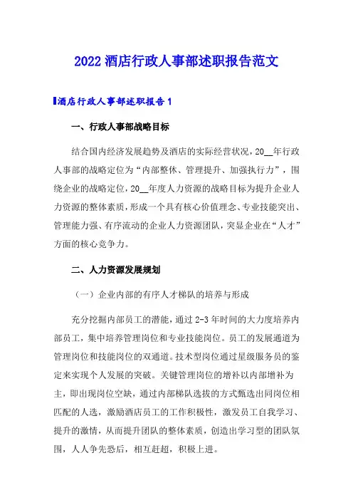 2022酒店行政人事部述职报告范文