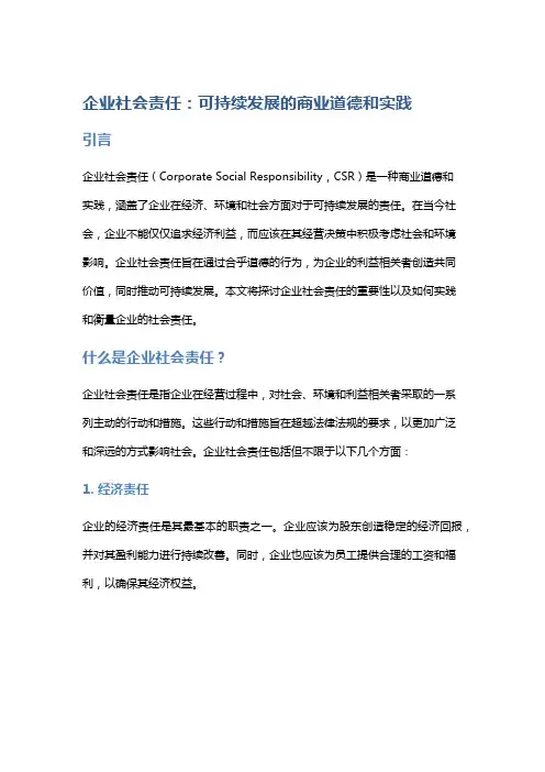 企业社会责任：可持续发展的商业道德和实践