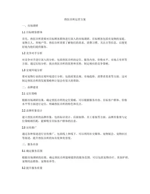 兽医诊所运营方案