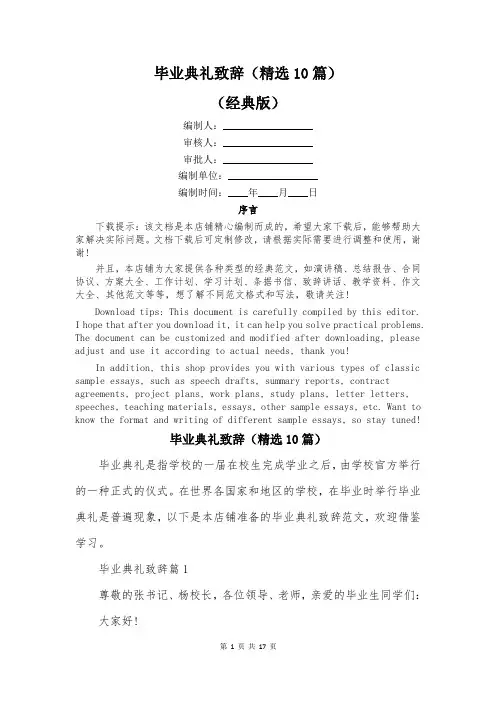 毕业典礼致辞(精选10篇)