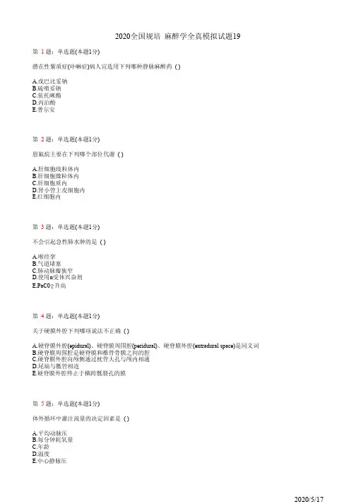 麻醉学住院医师规培习题集19(题)