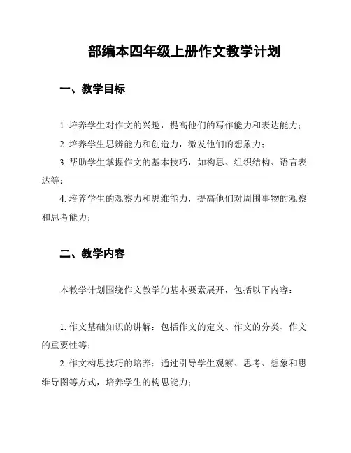 部编本四年级上册作文教学计划