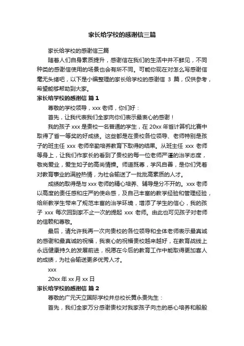 家长给学校的感谢信三篇